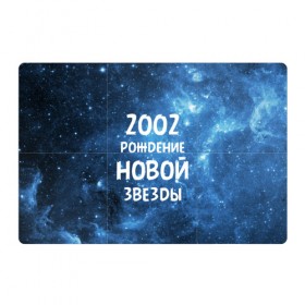 Магнитный плакат 3Х2 с принтом 2002 в Ухте, Полимерный материал с магнитным слоем | 6 деталей размером 9*9 см | 2002 | made in | астрология | вселенная | галактика | год рождения | дата рождения | звёзды | кометы | космос | метеоры | нумерология | орбита | пространство | рождён | рождение новой звезды | сделан