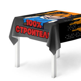 Скатерть 3D с принтом Строитель 1 в Ухте, 100% полиэстер (ткань не мнется и не растягивается) | Размер: 150*150 см | лучший строитель. подарок строителю | подарок | профессиональный праздник | профессия | строитель