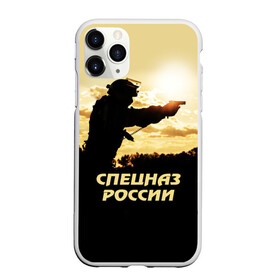 Чехол для iPhone 11 Pro матовый Спецназ России: в Ухте, Силикон |  | special forces | армия | боец | военный | офицер | пистолет | россия | силуэт | спецназ | спецподразделение