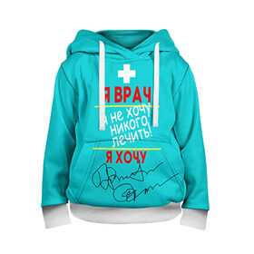 Детская толстовка 3D с принтом Я врач в Ухте, 100% полиэстер | двухслойный капюшон со шнурком для регулировки, мягкие манжеты на рукавах и по низу толстовки, спереди карман-кенгуру с мягким внутренним слоем | врач | врачи | доктор | профессии | профессия | работа | хирург