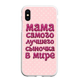 Чехол для iPhone XS Max матовый с принтом Мама лучшего сыночка в Ухте, Силикон | Область печати: задняя сторона чехла, без боковых панелей | Тематика изображения на принте: лучшая мама | лучший сын