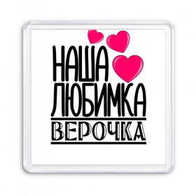 Магнит 55*55 Наша любимка Верочка: в Ухте, Пластик | Размер: 65*65 мм; Размер печати: 55*55 мм |