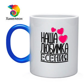 Кружка хамелеон Наша любимка Есения: в Ухте, керамика | меняет цвет при нагревании, емкость 330 мл |