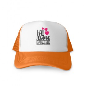 Кепка тракер с сеткой с принтом Наш любимчик Владик в Ухте, трикотажное полотно; задняя часть — сетка | длинный козырек, универсальный размер, пластиковая застежка | 