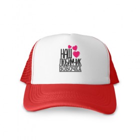 Кепка тракер с сеткой с принтом Наш любимчик Вовочка в Ухте, трикотажное полотно; задняя часть — сетка | длинный козырек, универсальный размер, пластиковая застежка | 