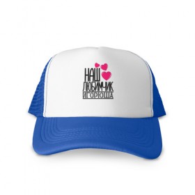 Кепка тракер с сеткой с принтом Наш любимчик Игорюша в Ухте, трикотажное полотно; задняя часть — сетка | длинный козырек, универсальный размер, пластиковая застежка | 