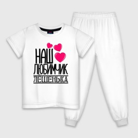 Детская пижама хлопок Наш любимчик Лёшенька: в Ухте, 100% хлопок |  брюки и футболка прямого кроя, без карманов, на брюках мягкая резинка на поясе и по низу штанин
 | алексей | детские | имена | лёша | лёшенька | любимчик | наш | наш любимчик лёшенька | сын | сынок