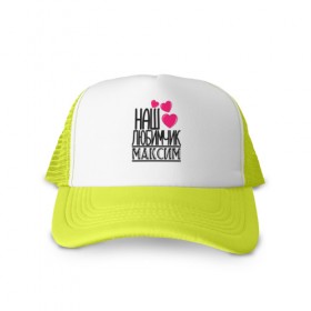 Кепка тракер с сеткой с принтом Наш любимчик Максим в Ухте, трикотажное полотно; задняя часть — сетка | длинный козырек, универсальный размер, пластиковая застежка | наш любимчик максим