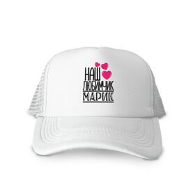 Кепка тракер с сеткой с принтом Наш любимчик Марик в Ухте, трикотажное полотно; задняя часть — сетка | длинный козырек, универсальный размер, пластиковая застежка | 