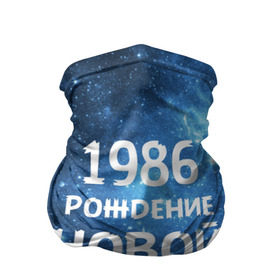Бандана-труба 3D с принтом 1986 в Ухте, 100% полиэстер, ткань с особыми свойствами — Activecool | плотность 150‒180 г/м2; хорошо тянется, но сохраняет форму | 1986 | 80 е | made in | астрология | восьмидесятые | вселенная | галактика | год рождения | дата рождения | звёзды | кометы | космос | метеоры | нумерология | орбита | пространство | рождён