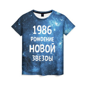 Женская футболка 3D с принтом 1986 в Ухте, 100% полиэфир ( синтетическое хлопкоподобное полотно) | прямой крой, круглый вырез горловины, длина до линии бедер | 1986 | 80 е | made in | астрология | восьмидесятые | вселенная | галактика | год рождения | дата рождения | звёзды | кометы | космос | метеоры | нумерология | орбита | пространство | рождён