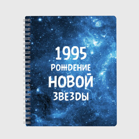 Тетрадь с принтом 1995 в Ухте, 100% бумага | 48 листов, плотность листов — 60 г/м2, плотность картонной обложки — 250 г/м2. Листы скреплены сбоку удобной пружинной спиралью. Уголки страниц и обложки скругленные. Цвет линий — светло-серый
 | 1995 | 90 е | made in | астрология | вселенная | галактика | год рождения | дата рождения | девяностые | звёзды | кометы | космос | метеоры | нумерология | орбита | пространство | рождён