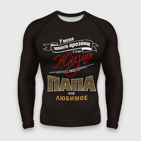 Мужской рашгард 3D Папа: в Ухте,  |  | дед | жизнь | мужик | о.м.с.к.любовь | отец | папа | прозвище