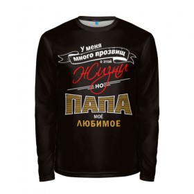 Мужской лонгслив 3D Папа: в Ухте, 100% полиэстер | длинные рукава, круглый вырез горловины, полуприлегающий силуэт | дед | жизнь | мужик | о.м.с.к.любовь | отец | папа | прозвище