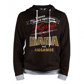 Мужская толстовка 3D Папа: в Ухте, 100% полиэстер | двухслойный капюшон со шнурком для регулировки, мягкие манжеты на рукавах и по низу толстовки, спереди карман-кенгуру с мягким внутренним слоем. | дед | жизнь | мужик | о.м.с.к.любовь | отец | папа | прозвище