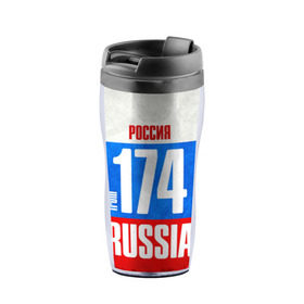 Термокружка-непроливайка с принтом Russia (from 174) в Ухте, внутренняя часть — пищевой пластик, наружная часть — прозрачный пластик, между ними — полиграфическая вставка с рисунком | объем — 350 мл, герметичная крышка | 174 | 74 | im from | russia | регионы | родина | россия | триколор | урал | флаг россии | челябинск | челябинская область