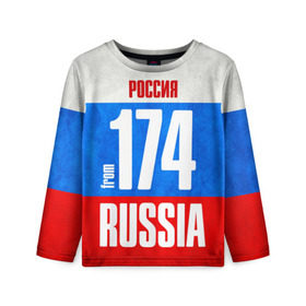 Детский лонгслив 3D с принтом Russia (from 174) в Ухте, 100% полиэстер | длинные рукава, круглый вырез горловины, полуприлегающий силуэт
 | 174 | 74 | im from | russia | регионы | родина | россия | триколор | урал | флаг россии | челябинск | челябинская область