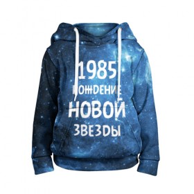 Детская толстовка 3D с принтом 1985 в Ухте, 100% полиэстер | двухслойный капюшон со шнурком для регулировки, мягкие манжеты на рукавах и по низу толстовки, спереди карман-кенгуру с мягким внутренним слоем | 1985 | 80 е | made in | астрология | восьмидесятые | вселенная | галактика | год рождения | дата рождения | звёзды | кометы | космос | метеоры | нумерология | орбита | пространство | рождён