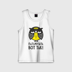 Детская майка хлопок с принтом Сова. Патамушта вот так в Ухте,  |  | Тематика изображения на принте: owl | сова | совушка