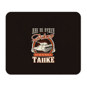 Коврик прямоугольный с принтом Дайте танк в Ухте, натуральный каучук | размер 230 х 185 мм; запечатка лицевой стороны | Тематика изображения на принте: wot | болезнь | доктор | игра | мания | о.м.с.к. | т 34 | танк | танкист