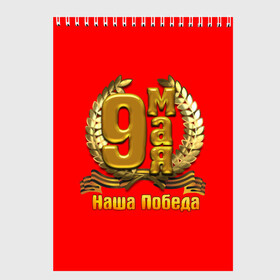 Скетчбук с принтом 9 мая - День Победы в Ухте, 100% бумага
 | 48 листов, плотность листов — 100 г/м2, плотность картонной обложки — 250 г/м2. Листы скреплены сверху удобной пружинной спиралью | 9 мая | день победы | победа | праздник | россия