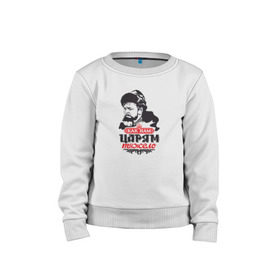 Детский свитшот хлопок с принтом Как же нам царям тяжело! в Ухте, 100% хлопок | круглый вырез горловины, эластичные манжеты, пояс и воротник | иван васильевич | иван грозный | кино | ссср | царь