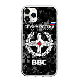 Чехол для iPhone 11 Pro матовый с принтом Служу России ВВС в Ухте, Силикон |  | arm | army | emblem | flag | leaves | oak | russia | russian | serve | soldiers | star | tricolor | армия | ввс | военно   воздушные | войска | вооружённые | дуб | звезда | листья | россии | российская | русский | силы | служу | солдат | триколор
