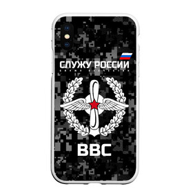 Чехол для iPhone XS Max матовый с принтом Служу России ВВС в Ухте, Силикон | Область печати: задняя сторона чехла, без боковых панелей | arm | army | emblem | flag | leaves | oak | russia | russian | serve | soldiers | star | tricolor | армия | ввс | военно   воздушные | войска | вооружённые | дуб | звезда | листья | россии | российская | русский | силы | служу | солдат | триколор
