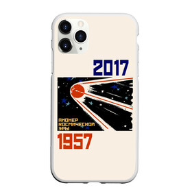 Чехол для iPhone 11 Pro Max матовый с принтом Пионер космической эры в Ухте, Силикон |  | 1957 | 2017 | королев | космической | космос | о.м.с.к. | пионер | плакат | ракета | советский | спутник | ссср | эры