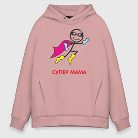 Мужское худи Oversize хлопок с принтом Супер мама в Ухте, френч-терри — 70% хлопок, 30% полиэстер. Мягкий теплый начес внутри —100% хлопок | боковые карманы, эластичные манжеты и нижняя кромка, капюшон на магнитной кнопке | dad | daughter | family | mom | son | бэби | дети | детский сад | детство | дочь | любовь | малыш | ребенок | семья | сын