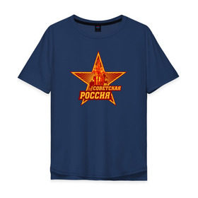 Мужская футболка хлопок Oversize с принтом Советская Россия в Ухте, 100% хлопок | свободный крой, круглый ворот, “спинка” длиннее передней части | звезда | коммунизм | коммунист | кпрф | кпсс | рабочий и колхозница | россия | серп и молот | солнце | ссср