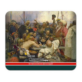 Коврик прямоугольный Казак: в Ухте, натуральный каучук | размер 230 х 185 мм; запечатка лицевой стороны | история | казак | картина | письмо турецкому султану | репин | шашка