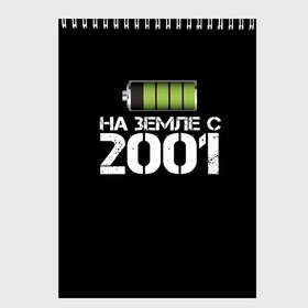 Скетчбук с принтом На земле с 2001 в Ухте, 100% бумага
 | 48 листов, плотность листов — 100 г/м2, плотность картонной обложки — 250 г/м2. Листы скреплены сверху удобной пружинной спиралью | 2001 | батарейка | год рождения | на земле | прикол