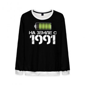 Мужской свитшот 3D с принтом На земле с 1991 в Ухте, 100% полиэстер с мягким внутренним слоем | круглый вырез горловины, мягкая резинка на манжетах и поясе, свободная посадка по фигуре | 1991 | батарейка | год рождения | на земле | прикол