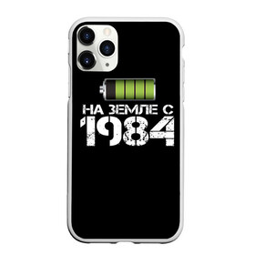 Чехол для iPhone 11 Pro Max матовый с принтом На земле с 1984 в Ухте, Силикон |  | Тематика изображения на принте: 1984 | батарейка | год рождения | на земле | прикол