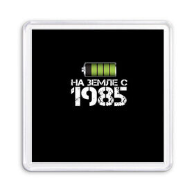 Магнит 55*55 с принтом На земле с 1985 в Ухте, Пластик | Размер: 65*65 мм; Размер печати: 55*55 мм | 