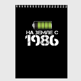 Скетчбук с принтом На земле с 1986 в Ухте, 100% бумага
 | 48 листов, плотность листов — 100 г/м2, плотность картонной обложки — 250 г/м2. Листы скреплены сверху удобной пружинной спиралью | 1986 | батарейка | год рождения | на земле | прикол