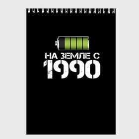 Скетчбук с принтом На земле с 1990 в Ухте, 100% бумага
 | 48 листов, плотность листов — 100 г/м2, плотность картонной обложки — 250 г/м2. Листы скреплены сверху удобной пружинной спиралью | 1990 | батарейка | год рождения | на земле | прикол