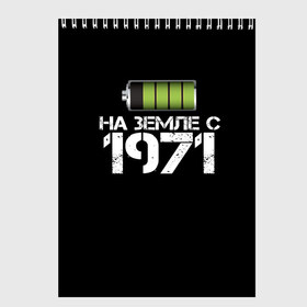 Скетчбук с принтом На земле с 1971 в Ухте, 100% бумага
 | 48 листов, плотность листов — 100 г/м2, плотность картонной обложки — 250 г/м2. Листы скреплены сверху удобной пружинной спиралью | 1971 | батарейка | год рождения | на земле | прикол