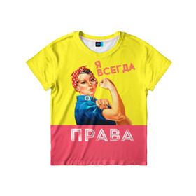 Детская футболка 3D с принтом Я всегда права в Ухте, 100% гипоаллергенный полиэфир | прямой крой, круглый вырез горловины, длина до линии бедер, чуть спущенное плечо, ткань немного тянется | Тематика изображения на принте: 8 марта