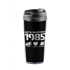 Термокружка-непроливайка с принтом Дата выпуска 1985 в Ухте, внутренняя часть — пищевой пластик, наружная часть — прозрачный пластик, между ними — полиграфическая вставка с рисунком | объем — 350 мл, герметичная крышка | 