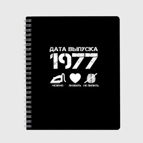 Тетрадь с принтом Дата выпуска 1977 в Ухте, 100% бумага | 48 листов, плотность листов — 60 г/м2, плотность картонной обложки — 250 г/м2. Листы скреплены сбоку удобной пружинной спиралью. Уголки страниц и обложки скругленные. Цвет линий — светло-серый
 | 1977 | год рождения | дата выпуска