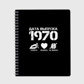 Тетрадь с принтом Дата выпуска 1970 в Ухте, 100% бумага | 48 листов, плотность листов — 60 г/м2, плотность картонной обложки — 250 г/м2. Листы скреплены сбоку удобной пружинной спиралью. Уголки страниц и обложки скругленные. Цвет линий — светло-серый
 | 1970 | год рождения | дата выпуска