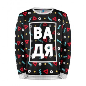 Мужской свитшот 3D с принтом Вадя в Ухте, 100% полиэстер с мягким внутренним слоем | круглый вырез горловины, мягкая резинка на манжетах и поясе, свободная посадка по фигуре | вадик | вадим | вадя | геометрия | имена | имя | мальчик | мужик | мужчина | парень