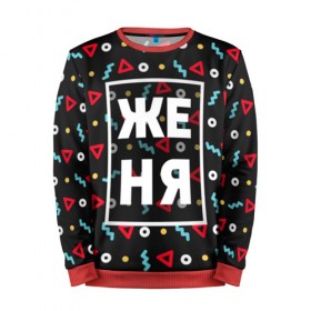 Мужской свитшот 3D с принтом Женя в Ухте, 100% полиэстер с мягким внутренним слоем | круглый вырез горловины, мягкая резинка на манжетах и поясе, свободная посадка по фигуре | геометрия | евгений | евгения | жека | женька | женя | имена | имя | мальчик | мужик | мужчина | парень