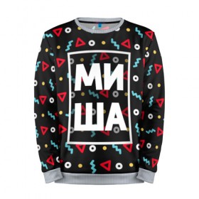 Мужской свитшот 3D с принтом Миша в Ухте, 100% полиэстер с мягким внутренним слоем | круглый вырез горловины, мягкая резинка на манжетах и поясе, свободная посадка по фигуре | геометрия | имена | имя | мальчик | михаил | миша | мишка | мужик | мужчина | парень