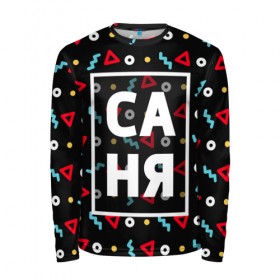Мужской лонгслив 3D Саня: в Ухте, 100% полиэстер | длинные рукава, круглый вырез горловины, полуприлегающий силуэт | александр | геометрия | имена | имя | мальчик | мужик | мужчина | парень | санек | саня | саша | сашка | шура | шурик