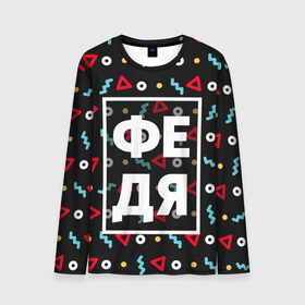 Мужской лонгслив 3D с принтом Федя в Ухте, 100% полиэстер | длинные рукава, круглый вырез горловины, полуприлегающий силуэт | геометрия | имена | имя | мальчик | мужик | мужчина | парень | фёдор | федька | федя