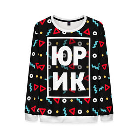 Мужской свитшот 3D с принтом Юрик в Ухте, 100% полиэстер с мягким внутренним слоем | круглый вырез горловины, мягкая резинка на манжетах и поясе, свободная посадка по фигуре | геометрия | имена | имя | мальчик | мужик | мужчина | парень | юра | юрий | юрик | юрка