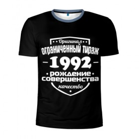 Мужская футболка 3D спортивная с принтом Рождение совершенства 1992 в Ухте, 100% полиэстер с улучшенными характеристиками | приталенный силуэт, круглая горловина, широкие плечи, сужается к линии бедра | 1992 | год рождения | качество | ограниченный тираж | оригинал | рождение | совершенства